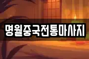 명월중국전통마사지