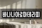 바나나아로마테라피