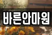 바른안마원