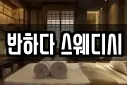 반하다 스웨디시