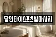 달인타이스포츠발마사지