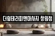 더쉼테라피앤마사지 창원점
