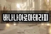 바나나아로마테라피