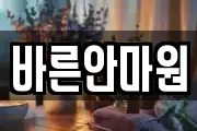 바른안마원