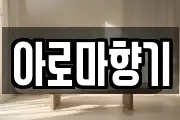 아로마향기