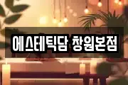 경상남도 창원시 성산구 가음동 마사지, 지압등 업체정보