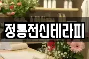 정통전신테라피