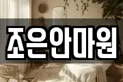 조은안마원