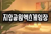 지압공원엑스게임장