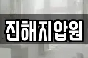 진해지압원