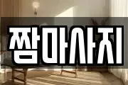 짬마사지