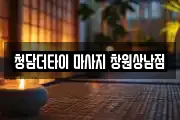 청담더타이 마사지 창원상남점