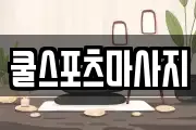 쿨스포츠마사지
