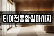 타이전통황실마사지