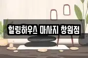 힐링하우스 마사지 창원점