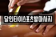 달인타이스포츠발마사지