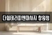 더쉼테라피앤마사지 창원점