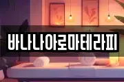 바나나아로마테라피