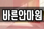 바른안마원