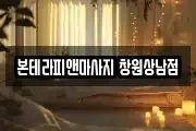 본테라피앤마사지 창원상남점