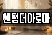 센텀더아로마