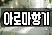아로마향기