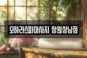 오하라스파마사지 창원상남점