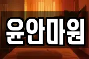 윤안마원