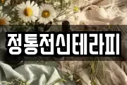 정통전신테라피