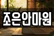 조은안마원