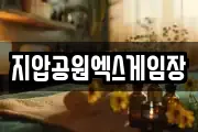 지압공원엑스게임장