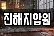 진해지압원