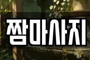 짬마사지
