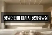 청담더타이 마사지 창원상남점