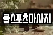 쿨스포츠마사지