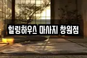 힐링하우스 마사지 창원점