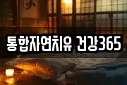 통합자연치유 건강365