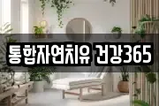 통합자연치유 건강365