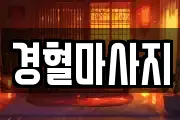 경상남도 창원시 성산구 남산동 마사지, 지압등 업체정보