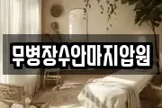 무병장수안마지압원