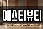 에스티뷰티