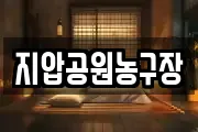 지압공원농구장