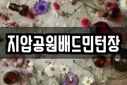 지압공원배드민턴장