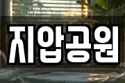 지압공원