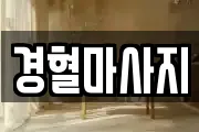 경혈마사지