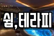 쉼,테라피