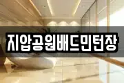 지압공원배드민턴장