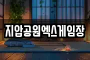 지압공원엑스게임장