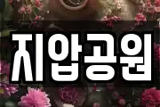 지압공원
