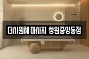 더시원해마사지 창원중앙동점